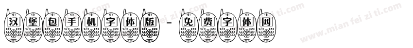 汉堡包手机字体 版字体转换